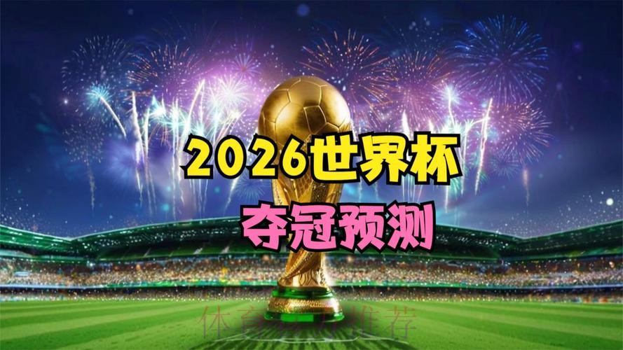 2026世界杯直播最新 2026世界杯直播最新