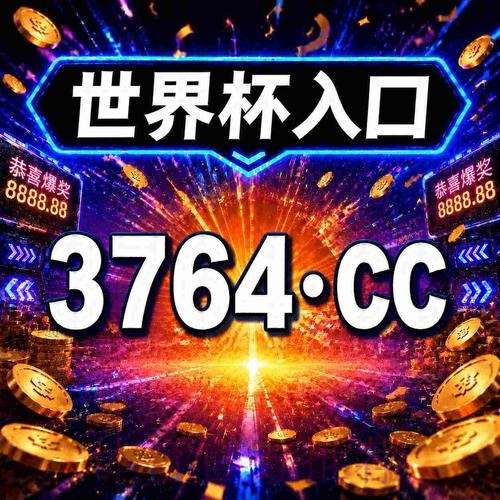 世界杯滚球投注攻略 世界杯滚球投注攻略